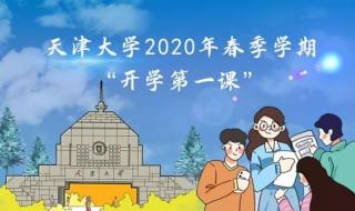 开学第一课回放完整版2020
