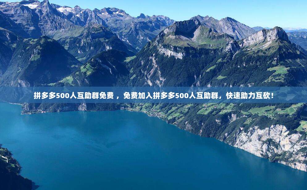 拼多多500人互助群免费 ，免费加入拼多多500人互助群，快速助力互砍！