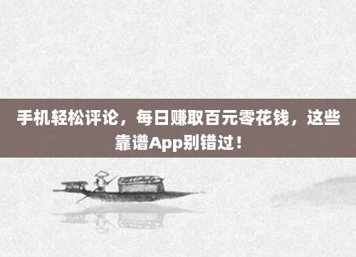 手机轻松评论，每日赚取百元零花钱，这些靠谱App别错过！